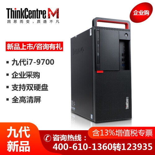 【新品】联想台式机电脑M920T全新九代高端商用办公绘图设计3D渲染建模电脑主机可定制五年保修 主机+21.5英寸IPS显示器 标配：i7-9700丨8GB丨1TB丨2G独显