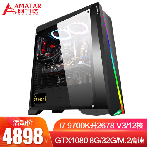 阿玛塔 9700K升E5-2678V3十二核1080-8G独显32G组装电脑主机台式吃鸡游戏渲染设计 32G/256G