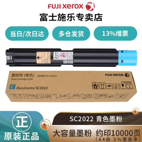 富士施乐（Fuji Xerox）施乐SC2022CPSDA原装粉盒墨粉原装硒鼓感光鼓 青色高容量墨粉约印10000张 CT202956