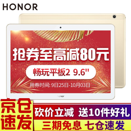 华为平板电脑 荣耀畅玩平板2 9.6英寸pad安卓平板电脑4G通话平板手机 日晖金 3G+32G 移动联通4G版