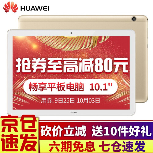 华为平板电脑 畅享10.1英寸安卓pad4G全网通通话平板 3G+32G 金色 WIFI版