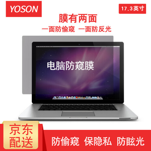 YOSON 笔记本电脑防窥膜显示器屏幕防窥片防窥屏 保护隐私 防反光膜 17.3英寸(16比9)383*215