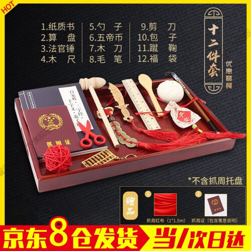 智汇 抓周用品 宝宝一周岁纪念生日礼物中式古典抓阄玩具道具套装男宝女宝婴儿周岁礼物 优惠套餐（12件+2赠品）