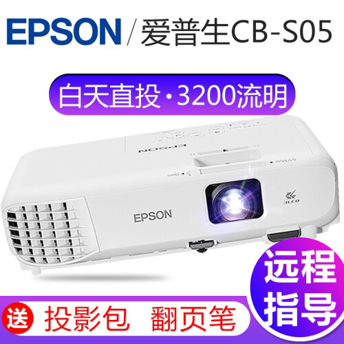 爱普生（EPSON）CB-S05投影仪办公商务会议室教学教室用便携投影机CB-S04升级 官方标配+100英寸电动幕+安装