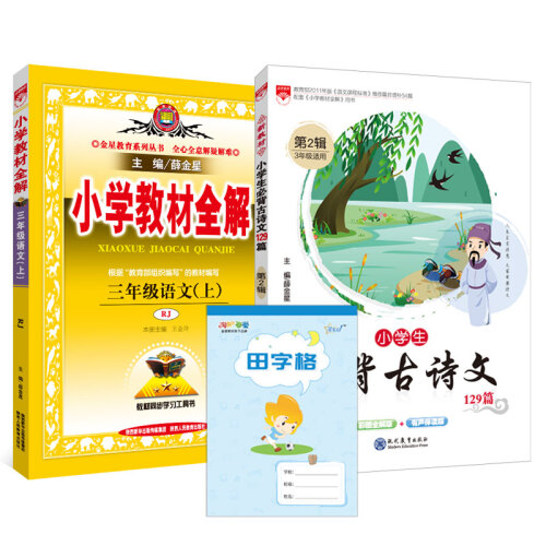 买二赠一 小学教材全解京东套装 三年级上 语文人教、古诗文、田字格2019秋