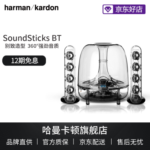 哈曼卡顿（harman/kardon） SoundSticks BT 蓝牙水晶音箱 室内桌面音箱 低音炮 电脑音响