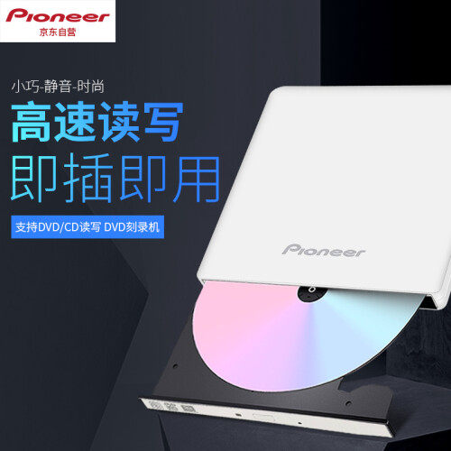 先锋(Pioneer) 8倍速USB2.0外置光驱DVD刻录机移动光驱白色(兼容win7/8/10/XP/苹果MAC双系统/XU01CW