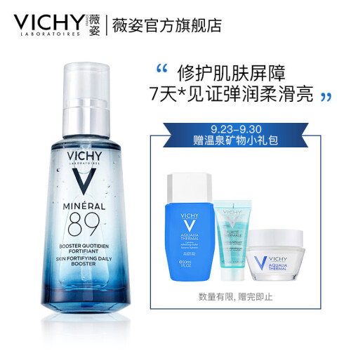 薇姿（VICHY）89号火山能量瓶50ml（补水保湿 面部精华液 修护肌底液 法国原装进口）