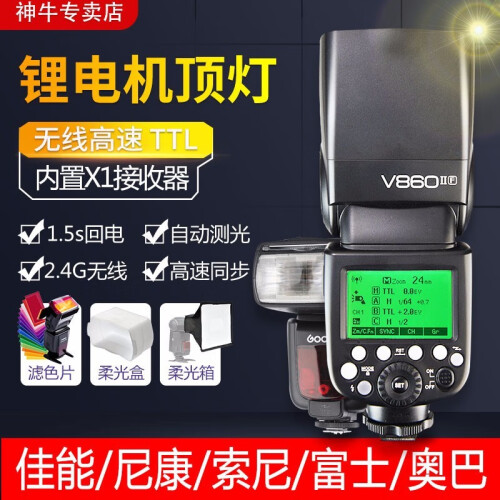 神牛（Godox）v860II-C闪光灯二代机顶闪光灯外拍灯V860热靴灯高速同步TTL补光摄影灯 V860II-C(佳能版)+大礼包