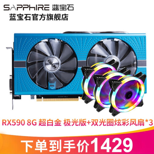 蓝宝石 RX590 8G 超白金 极光特别版 显卡 搭配 动力火车炫彩12cm 机箱风扇*3