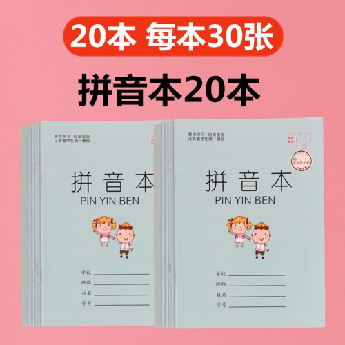 【50本】新款加厚江苏小学生作业本1-2年级方格/拼音/田格/数学/写字幼儿园拼音田字格自由搭送铅笔 加厚-拼音20本（30张/本）-送10支铅笔