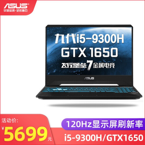 华硕（ASUS）飞行堡垒7代/6代 15.6英寸窄边框游戏笔记本电脑 飞7 i5-9300H/GTX1650 配置七：16G内存 /1T+256G PCI-E