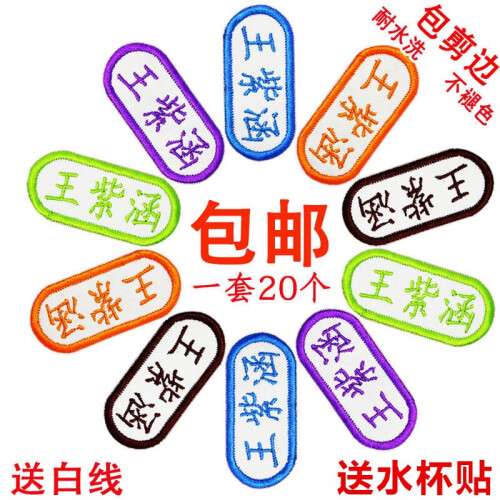 DIY幼儿园宝宝名贴入园名字贴布贴姓名贴名字条可缝刺绣儿童名字创意宝宝记号标签衣服贴20个装送水杯贴 U型名字贴 （随机混色20个 1份制作1名字）