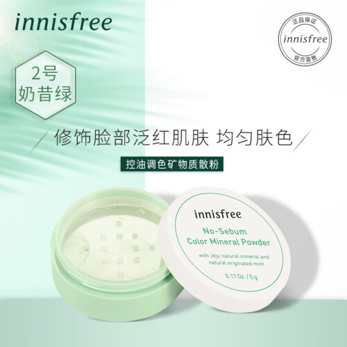 悦诗风吟 Innisfree 控油定妆矿物质散粉02 奶昔绿 带粉扑 5g彩妆自然轻薄透气持久控油定妆网红明星同款裸妆