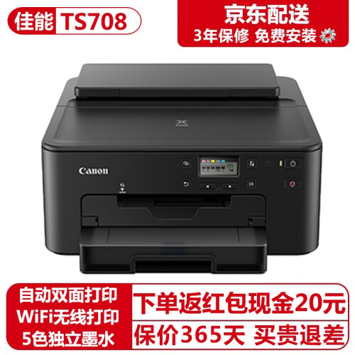 佳能（Canon）TS708彩色喷墨照片A4幅面文本双面打印机无线手机家用打印机 官方标配(主机+随机墨盒1套+随机配件*1)