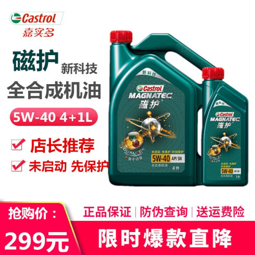 嘉实多（Castrol） 极护  磁护全合成 金嘉护半合成润滑油 机油 汽机油 磁护新科技5W40  4L+1L