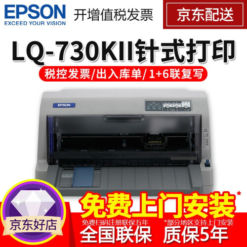 爱普生（EPSON）LQ-730KII 针式增值税控发票打印机票据出入库单730K升级款 针式打印机