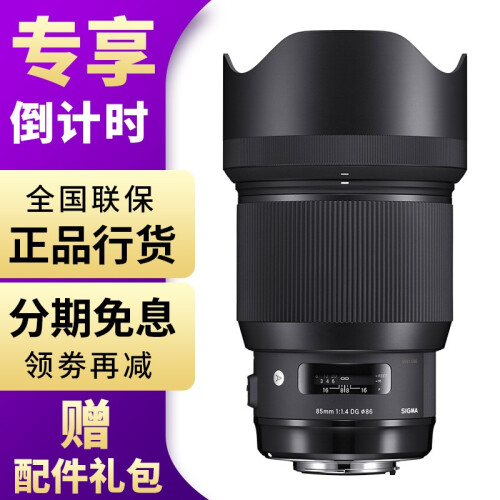 适马（SIGMA）art佳能尼康索尼广角长焦单反镜头 85mm F1.4 DG HSM全画幅镜头 佳能卡口