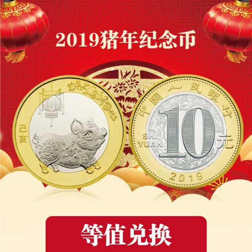 东方收藏 第二轮十二生肖纪念币 2019猪年纪念币 10元面值 单枚/整卷/整盒 全新品相 单枚+小圆盒