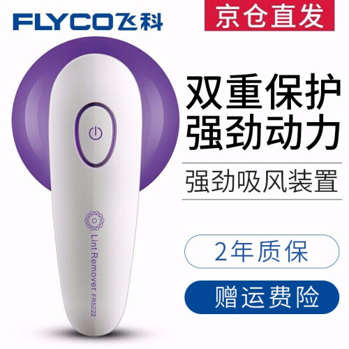 飞科(FLYCO)毛球修剪器起球器去毛球器刮毛器剃毛器衣服家用剃球器剃毛机除毛器打毛器吸球器去球器 FR5222