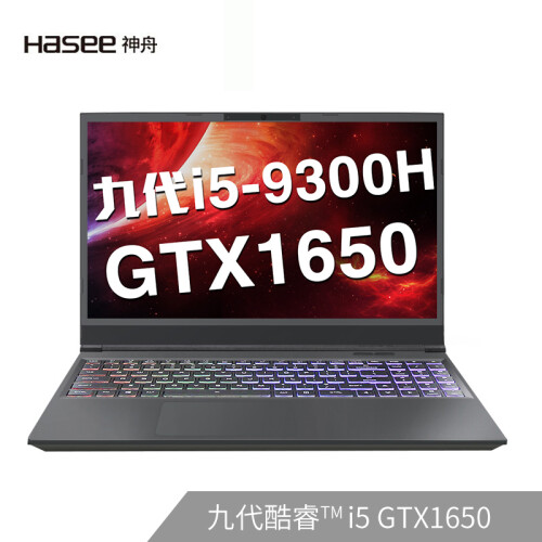 神舟(HASEE)战神Z7M-CT5VH 英特尔酷睿i5-9300H GTX1650 4G 15.6英寸游戏笔记本电脑(8G 256G+1T IPS)