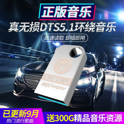 猛速 车载u盘音乐带视频mp3汽车用品2019热门抖音mp4优盘64G立体无损dj舞曲流行歌曲高品质 无损32G