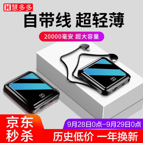 京东超市慧多多 充电宝自带线20000毫安超薄小巧迷你快充便携苹果华为oppo红米手机大容量冲移动电源石墨烯 自带双线丨可携带上飞机【钢琴黑】