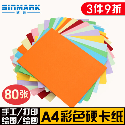 欣码(Sinmark)彩色卡纸彩纸打印纸a4黑白卡纸 儿童手工折纸厚硬卡美术封面纸复印纸 A4卡纸 十色混装 230g/80张