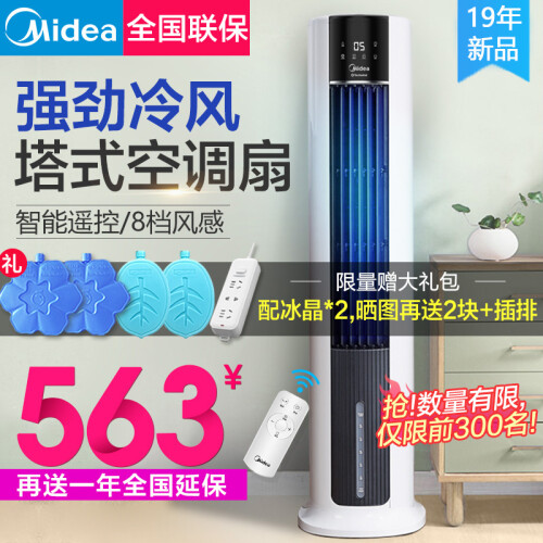 美的（Midea）空调扇遥控冷风扇冷风机单冷水冷塔扇制冷气器家用静音无叶电风扇小空调扇AAC12AR 白色