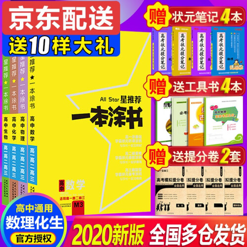 【京东配送】一本涂书高中理科数学物理化学生物 一本图书 2020版星推荐高一二三通用高考总复习