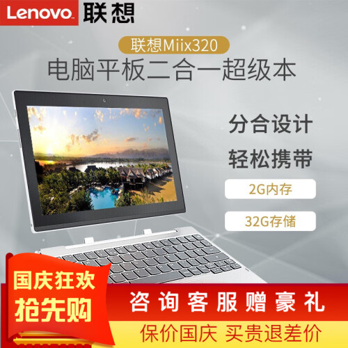 联想（Lenovo） 联想D330/Miix320笔记本电脑平板二合一10.1英寸学生轻薄便携上网本 miix320 Z8350 2G 32G 标清 银