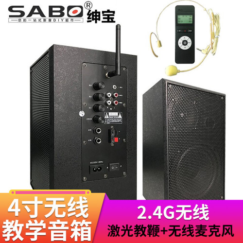 绅宝 （SABO）2.4G无线教学音响 有源音箱壁挂喇叭 多媒体教室会议培训小蜜蜂扩音器教师专用系统 4寸无线教学有源音箱带无线麦（1对）