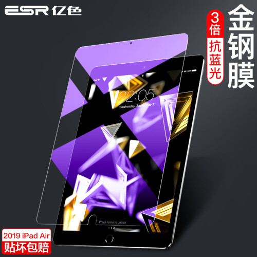 京东超市亿色(ESR）ipad air 2019钢化膜新款Air3苹果平板Pro 10.5英寸钢化膜蓝光防爆防指纹 3倍增强