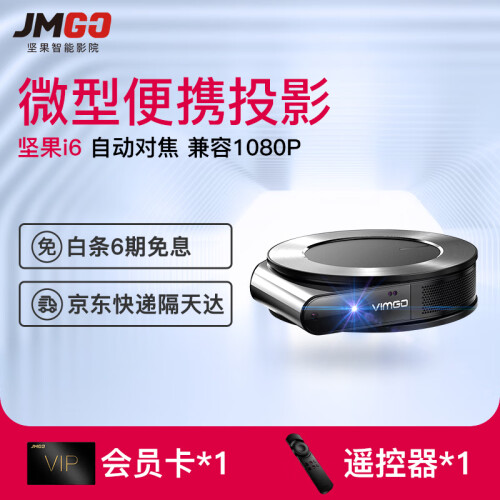 坚果（JmGO）微果 i6 家用投影仪微型投影机 (兼容1080P 激光自动对焦 内置电池梯形校正) i6便携标配版