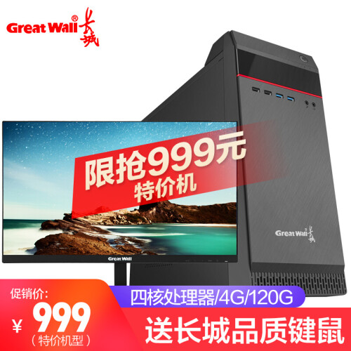 长城(Great Wall) 酷睿I5六核/GTX1660 6G商务办公家用游戏吃鸡台式电脑主机整机 主机+21.5英寸套装 特价机型(因特尔四核J1900/120G固态