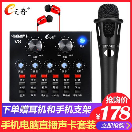 E之音 V8手机声卡套装 全民K歌快手抖音直播主播喊麦电脑外置声卡麦克风设备全套 V8声卡+E300