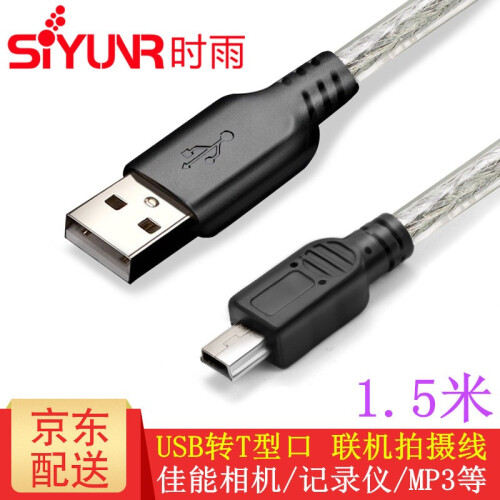 时雨（SIYUNR）USB2.0转Mini5pin T型口联机拍摄线移动硬盘数据手机平板佳能尼康相机 SY-UT3015 USB转T型线 1.5米