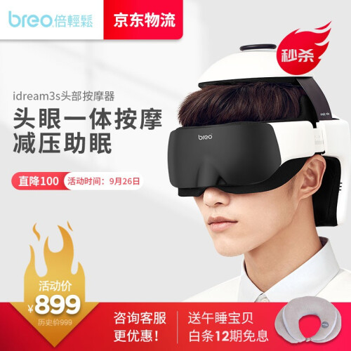 京东超市倍轻松（breo）头部按摩器 idream3S 按摩仪 眼部按摩护理