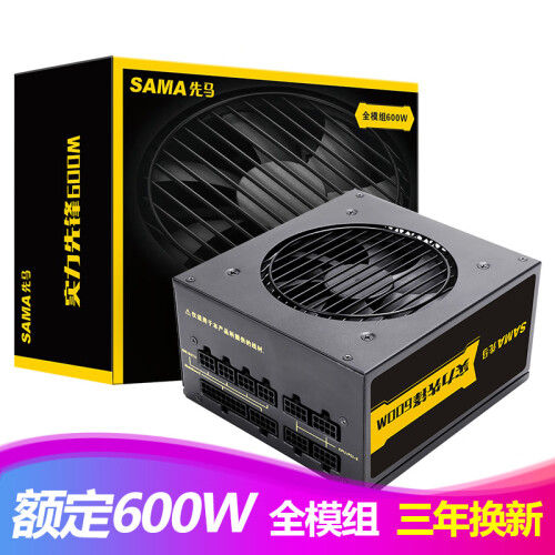 先马（SAMA）实力先锋600M 全模组台式机电脑电源600W 主动式PFC/12cm风扇/强劲+12V/长线材背线/三年换新