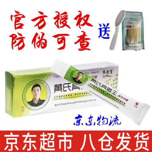 京东超市黄氏真菌王乳膏软膏脚痒脚臭脚气膏药膏  灰指甲建议用灰呷液 正品保证 黄氏真菌王 1盒（用于手足痒皮肤痒廯脱皮等）