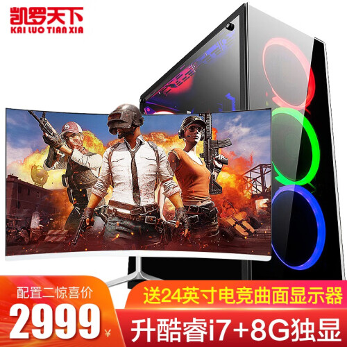 凯罗天下i7/E5十二核/GTX1060/16G办公台式游戏吃鸡电脑主机DIY组装机 配置二酷睿i7/16G/240G/8G独显