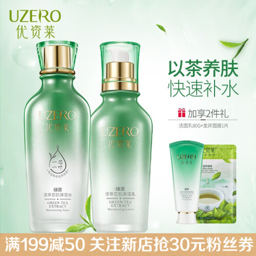 优资莱（UZERO） 优资莱旗舰店绿茶活萃芯肌补水保湿水乳套装洗面奶精华霜护肤品 水+乳