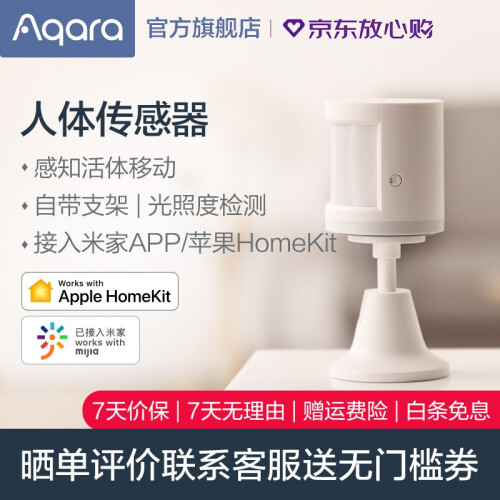 绿米Aqara 人体传感器 已接入米家（MIJIA）Apple HomeKit 【带支架】人体传感器/光感+热传感/可联动