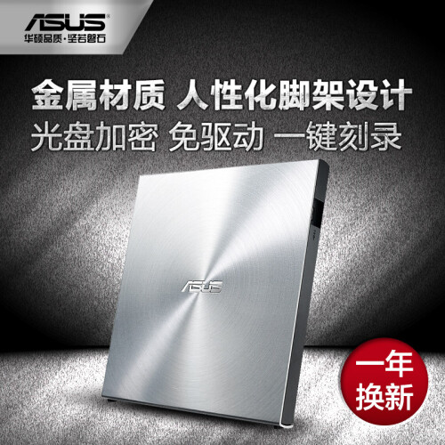 华硕(ASUS) 8倍速 USB2.0 外置DVD刻录机 移动光驱 银色(兼容苹果系统/SDRW-08U5S-U)