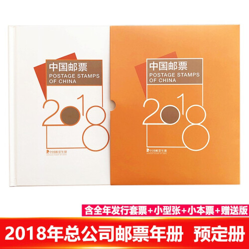 【捌零零壹】中国集邮总公司正版邮票年册 2006年-2018年预定册  集邮纪念收藏 2018年 总公司预定册 单册