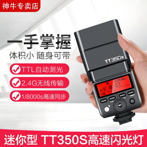 神牛（Godox） TT350闪光灯佳能/尼康/索尼/微单机顶灯外拍热靴高速TTL内置接收摄影灯 TT350高速灯(索尼版)