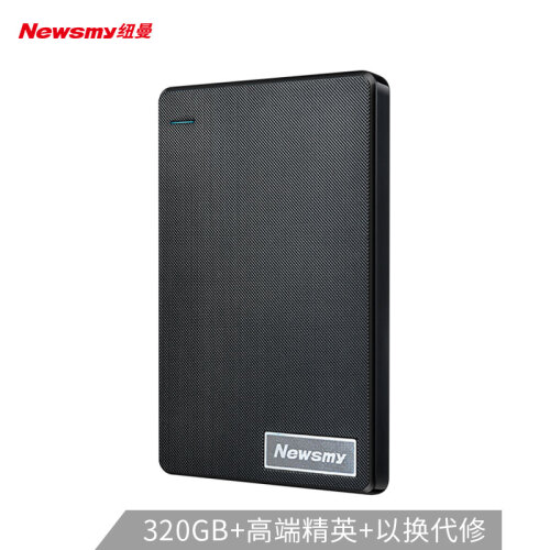 纽曼（Newsmy）320GB USB2.0 移动硬盘 清风 2.5英寸 风雅黑 文件数据备份存储 防滑耐磨 稳定耐用