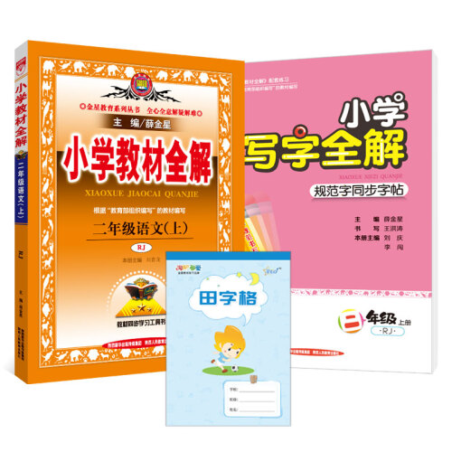 买二赠一 小学教材全解京东套装 二年级上 语文人教、写字全解、田字格2019秋