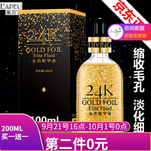 【京东正品】莱贝24K黄金精华液补水保湿抗皱【萃取金箔】玻尿酸补水精华女