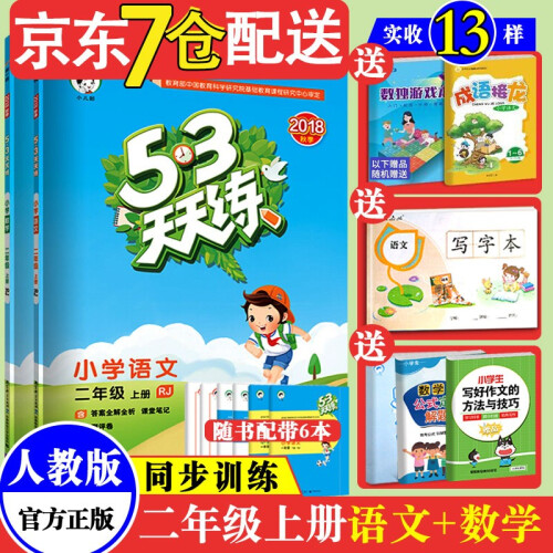 【京东配送】2019秋5+3天天练二年级上册语文数学人教版五三同步训练习册53小学生学习阅读试卷口算